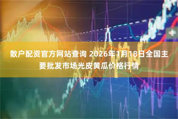 散户配资官方网站查询 2026年1月18日全国主要批发市场光皮黄瓜价格行情