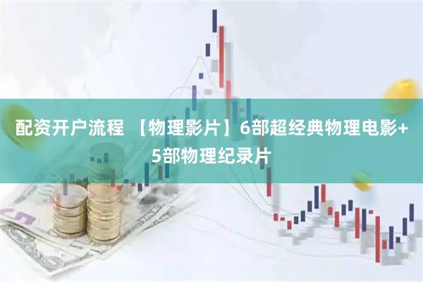配资开户流程 【物理影片】6部超经典物理电影+5部物理纪录片