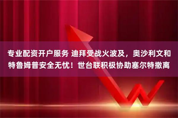 专业配资开户服务 迪拜受战火波及，奥沙利文和特鲁姆普安全无忧！世台联积极协助塞尔特撤离